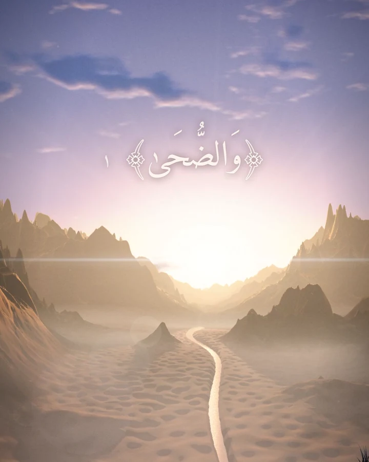 شروق دافئ فوق وادٍ تغمره الغيوم، وآية «والضحى»