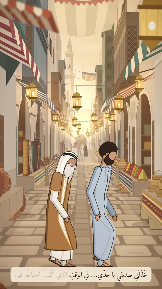 الجد وحفيده ماشيين بسوق مرسوم تحت الفوانيس